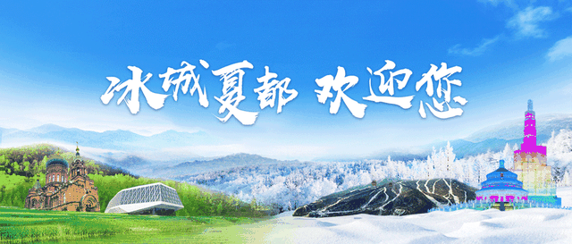 冰城夏都 | 哈尔滨十大“遛娃”胜地，这条攻略值得收藏！