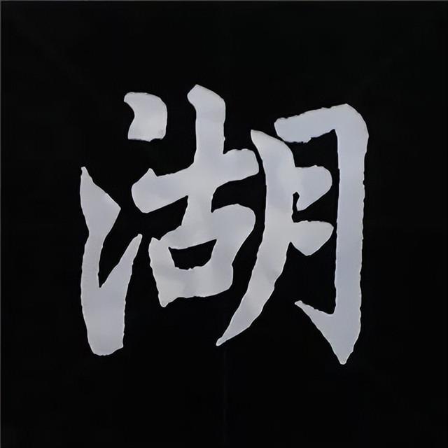 金字旁加自加木，赵孟頫楷书偏旁部首组合写法