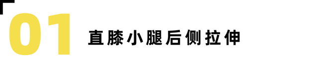 防止小腿变肌肉腿的拉伸动作，跑后7大拉伸动作