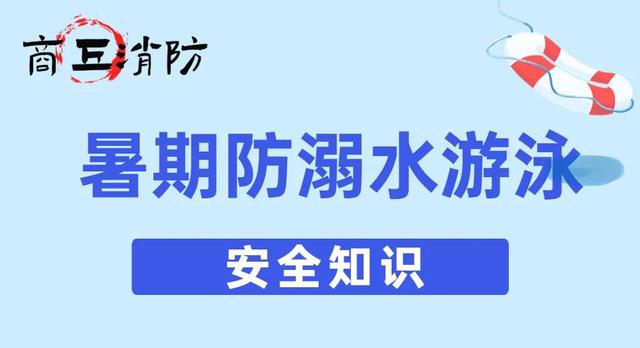 游泳安全六不准，防溺水游泳六不准（消防科普丨夏季游泳安全“六不准”）