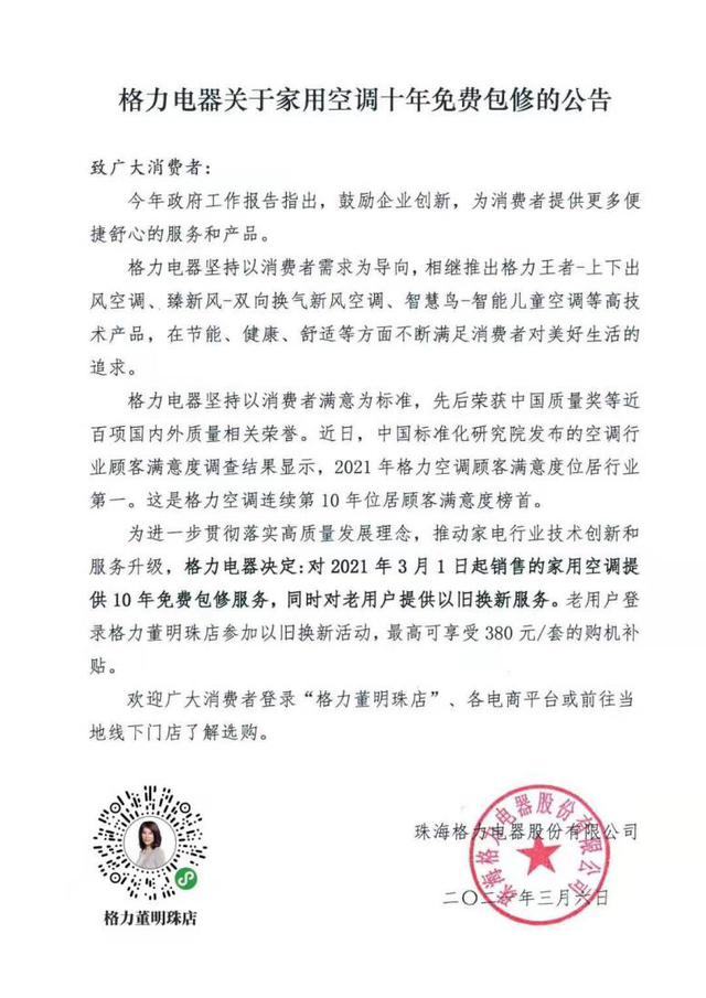 格力空调保修6年还是10年，格力空调保修期是几年（实则是给你家空调一个终身保险）