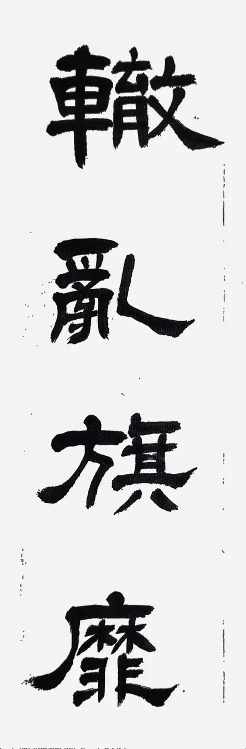 辙怎么读，苏辙的辙为什么读che（袁随圣隶书成语故事：辙乱旗糜）