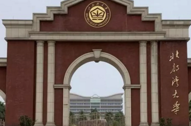 北部湾大学是一本还是二本，北部湾大学是几本（广西这所高校太“憋屈”）