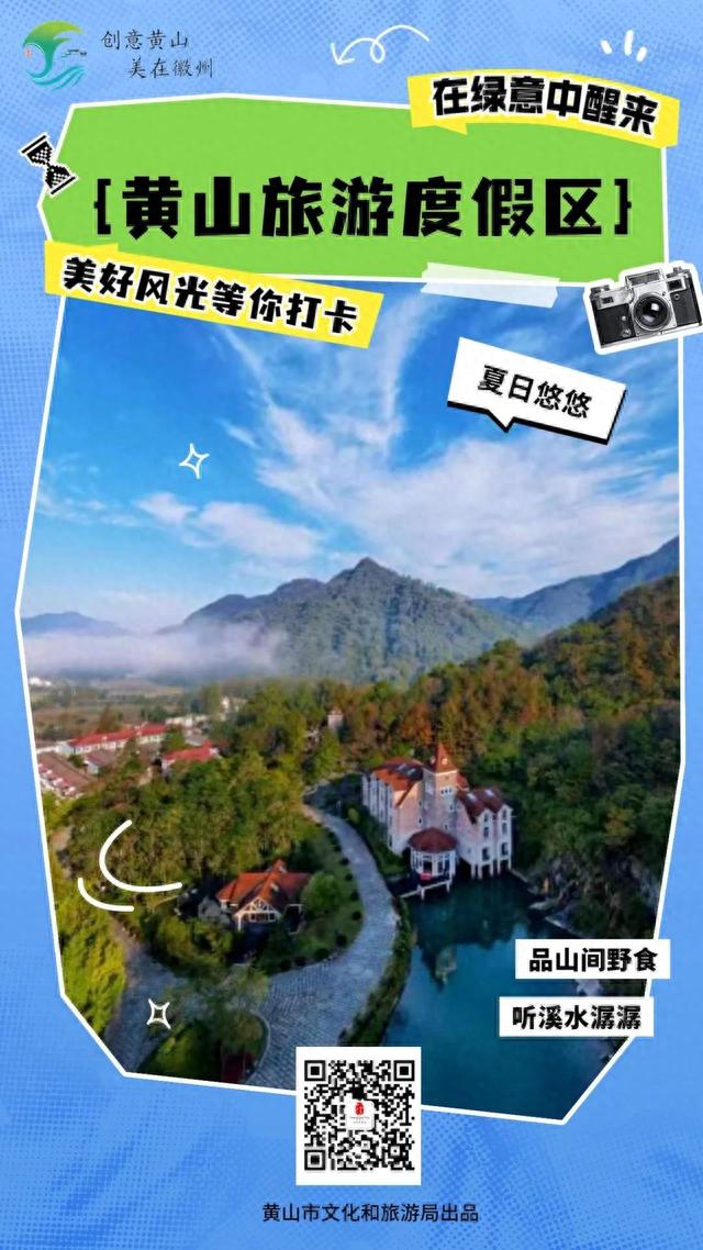 十大秀美之城——滑一滑，解锁黄山省级旅游度假区！