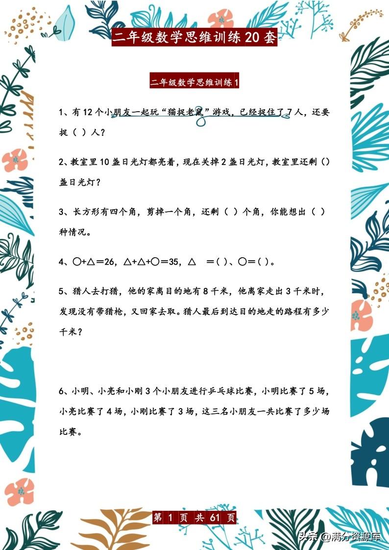 二年级思维训练题，二年级思维训练题目（二年级数学思维训练20套）