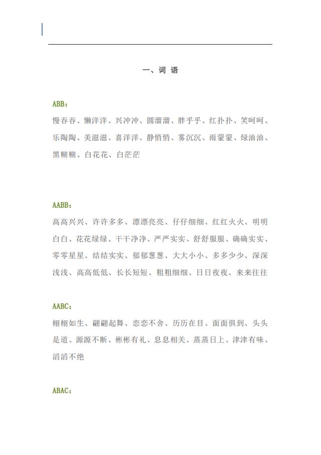 aabc式词语大全集二年级，aabc式词语大全二年级（AABC等七种形式词语汇总）