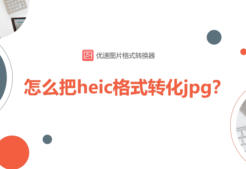 heic格式图片手机怎么转jpg（heic图片格式转换）