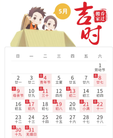 2023年5月适合搬家的黄道吉日/吉日推荐 2021年5月搬家吉日