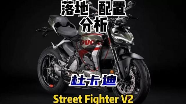 2022款杜卡迪v2落地价，杜卡迪StreetFighterV2