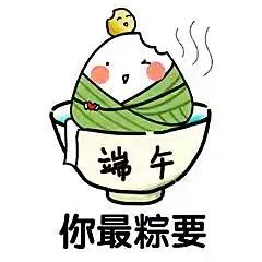 端午节qq表情，端午节快乐动态表情包合集（端午节粽子表情包）