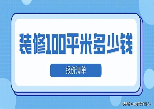 装修成本多少钱一平米，装修成本多少钱一平米合适（装修100平米多少钱）