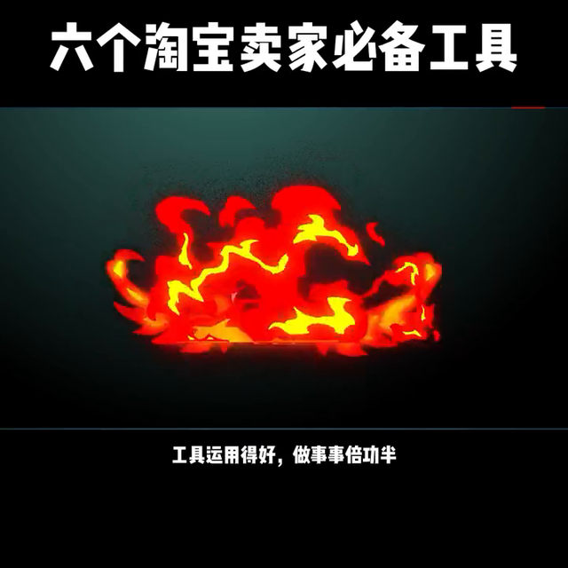 淘宝电商运营常用工具大全，385期丨六个淘宝卖家工具