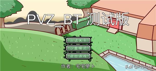 pvzbt下载最新版本（自制pvzbt最新版游戏过关攻略）