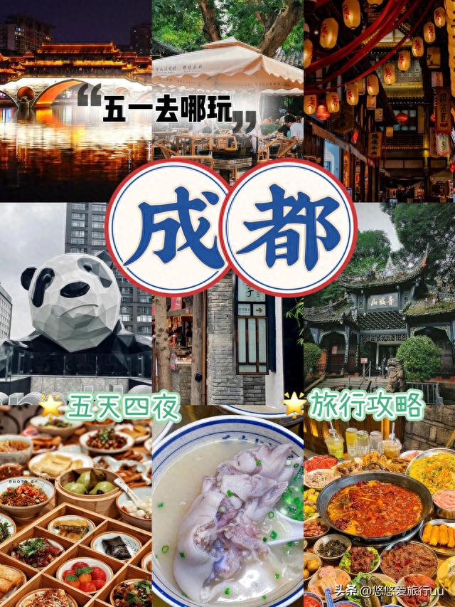 五一游成都-五天四夜旅行攻略