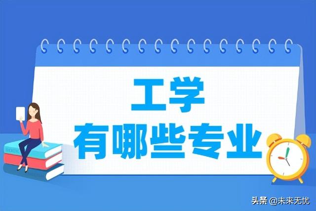 工科专业有哪些专业，化学工科专业有哪些专业（哪个专业毕业后的就业率和前景更好）