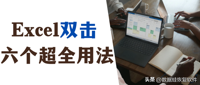 怎么设置行高，怎么设置行高列宽excel（学会excel双击这6个用法）