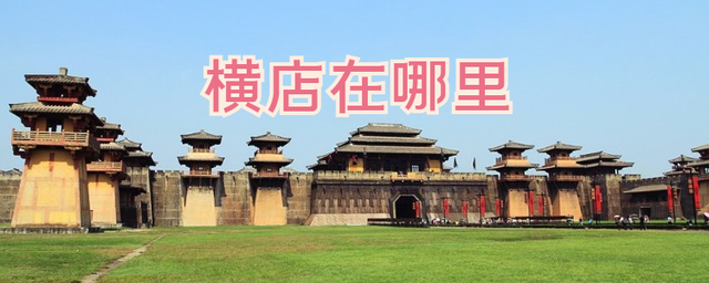 拍戏的横店在哪里具体位置，拍戏的横店在哪个城市（中国人自己的“好莱坞”）