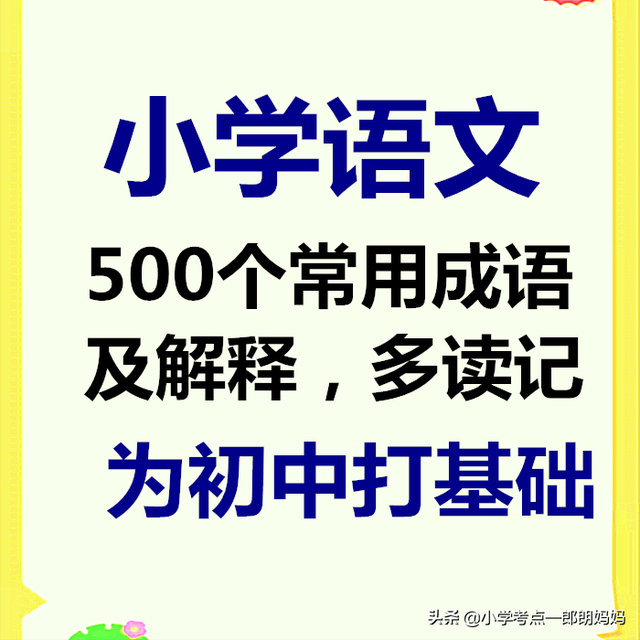 四字成语及解释，四字成语及解释造句（小学语文3-6年级500个常用成语及解释）