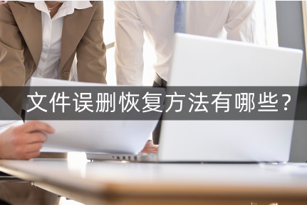 共享文件删除怎么恢复（文件误删恢复方法）