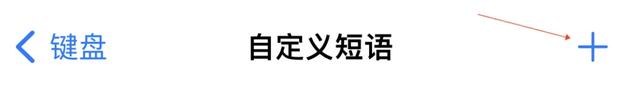 输入法快捷输入怎么设置，华为手机输入法如何设置快捷（iOS自带输入法还能这样玩）