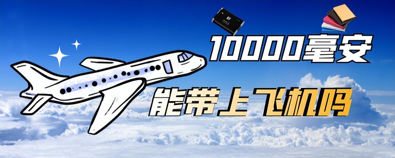 10000毫安充电宝能带上飞机吗