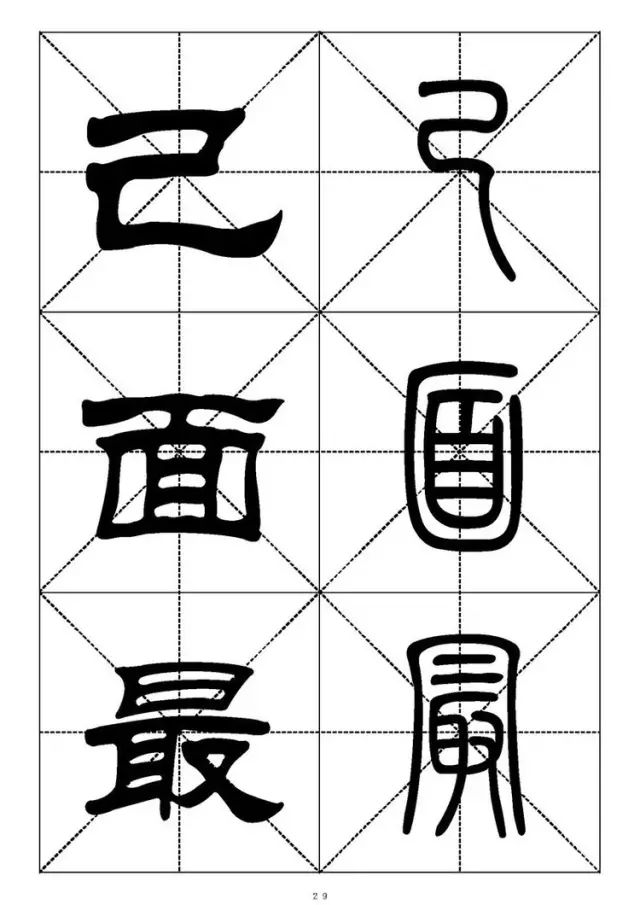 大篆小篆字帖大全，1008个常用汉字－篆书隶书对照大字帖