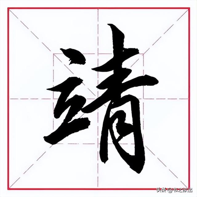 是什么,期的偏旁部首是什么字(田英章毛笔行书《偏旁部首)_犇涌向乾