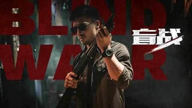 又来？又一部名叫《盲战》的电影将播出，安志杰主演，有看头吗？