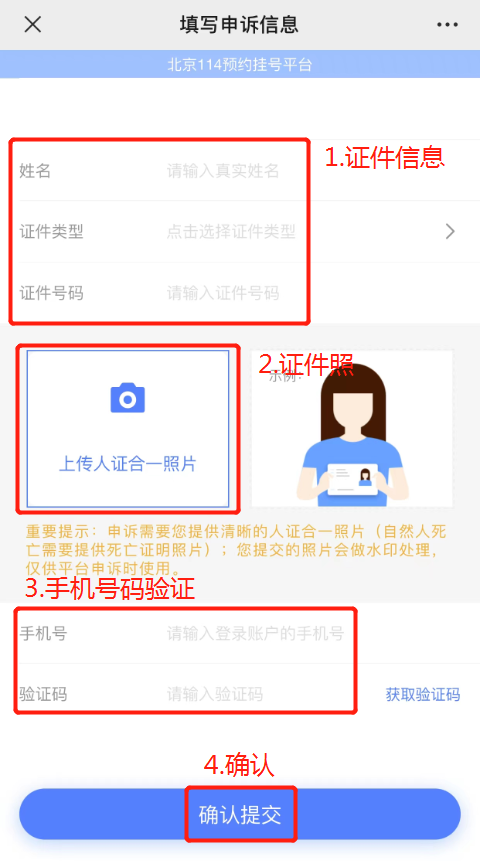 微信身份证怎么解绑，手机验证码怎么找（北京114预约挂号平台实名信息怎么解绑）