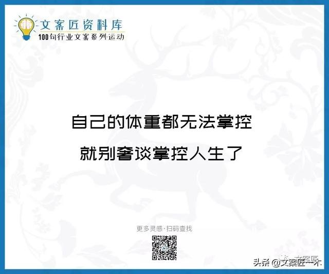 体育运动宣传标语，请你写一句体育运动宣传标语（100句运动健身文案，燃）