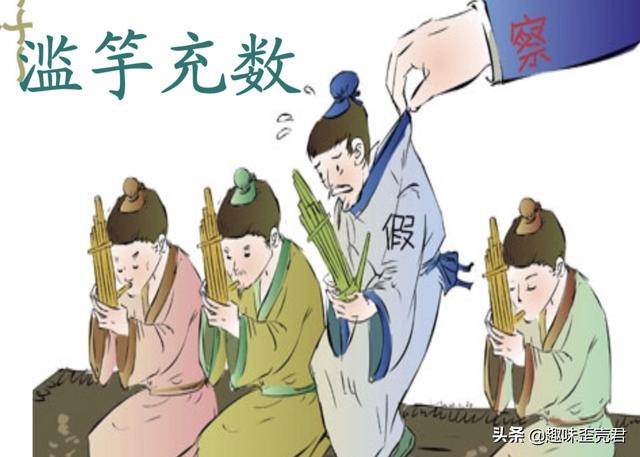 滥竽充数的寓意，滥竽充数寓意（滥竽充数）