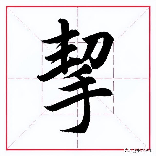 手的笔画顺序,手的笔画顺序正确写法视频(田英章毛笔行书《偏旁部首)