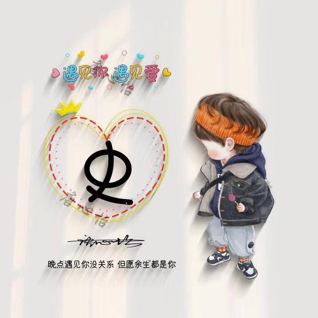 带文字的qq情侣头像，情侣带字头像微信（39张新款情侣可爱姓氏签名头像）