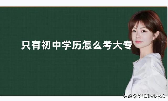 初中毕业上大专，初中学历可以上大专吗（只有初中学历怎么考大专）