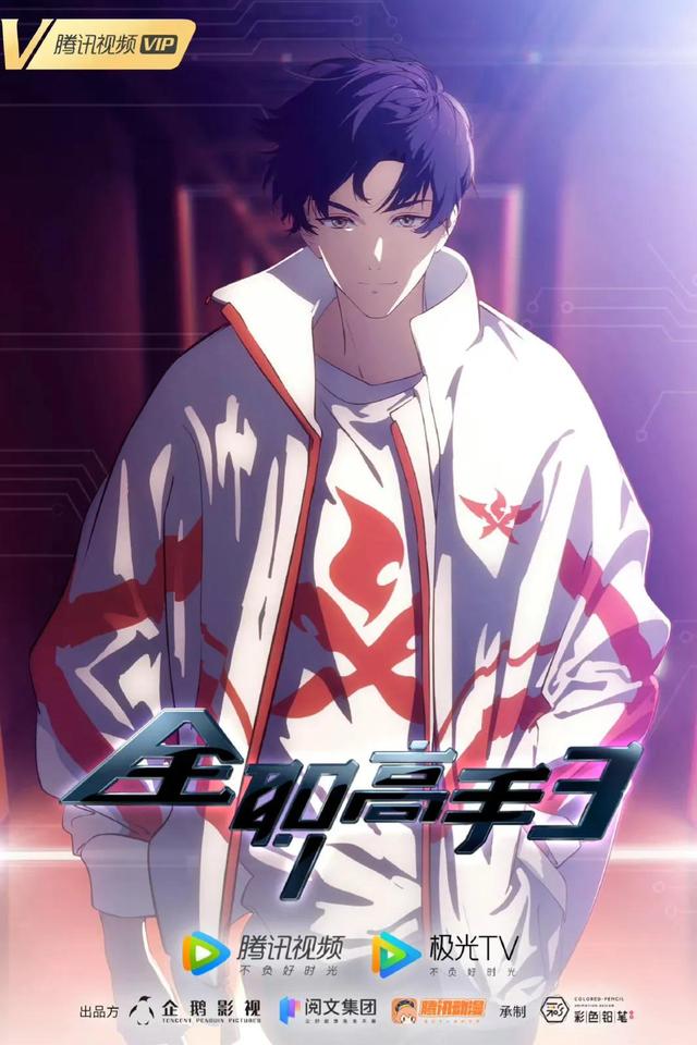 全职高手动漫第三季什么时候出来，全职高手第三季什么时候出来（2022年必看的10部国漫续作）