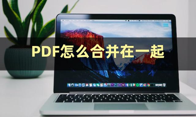 怎么把两个pdf文件合成一个文件，将两个pdf文件合成一个pdf文件的简单方法（如何合并两个PDF文件）