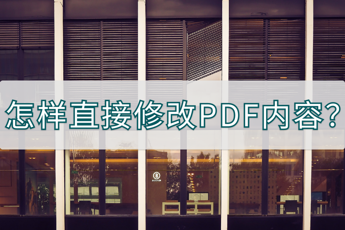 pdf可以编辑修改内容吗（修改PDF内容快速方法）