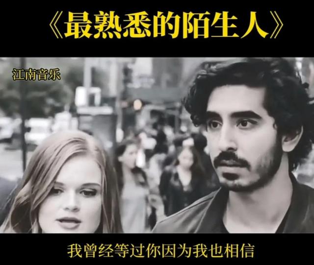 爱过才后悔是什么歌，你的万水千山里有没有最熟悉的陌生人