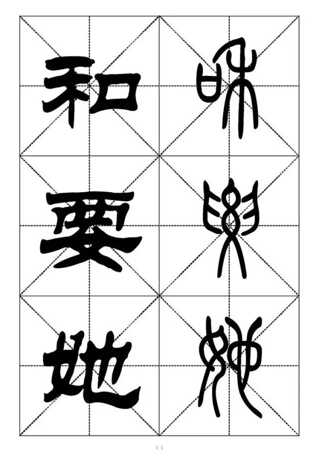 大篆小篆字帖大全，1008个常用汉字－篆书隶书对照大字帖