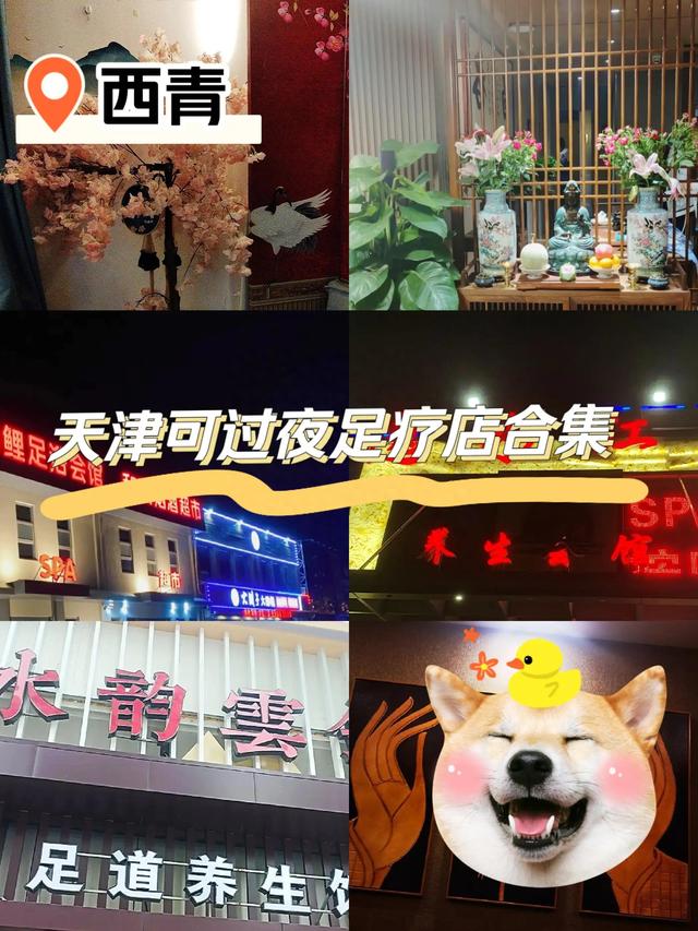 旅游过夜不一定要住酒店，盘点天津西青可过夜的按摩店