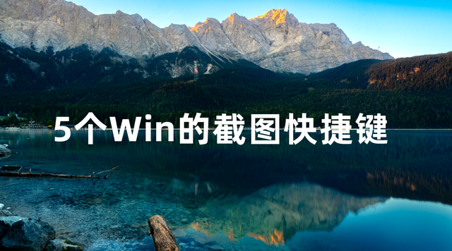 电脑常用的5种截图方式你知道几个，你知道这5个Windows截图的快捷键吗