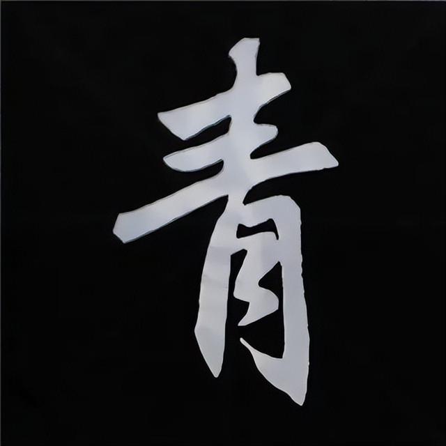 金字旁加自加木，赵孟頫楷书偏旁部首组合写法