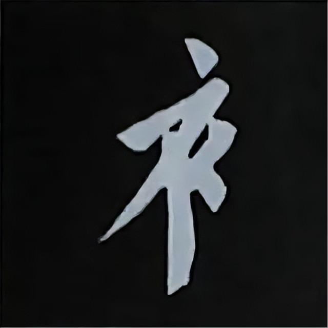 金字旁加自加木，赵孟頫楷书偏旁部首组合写法