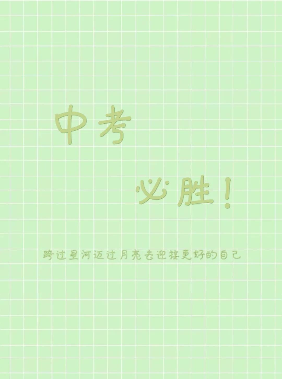 初三中考激励语录,希望对家长和考生有帮助