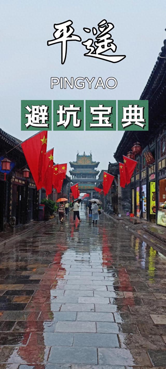 第一次到平遥古城，必备防坑攻略