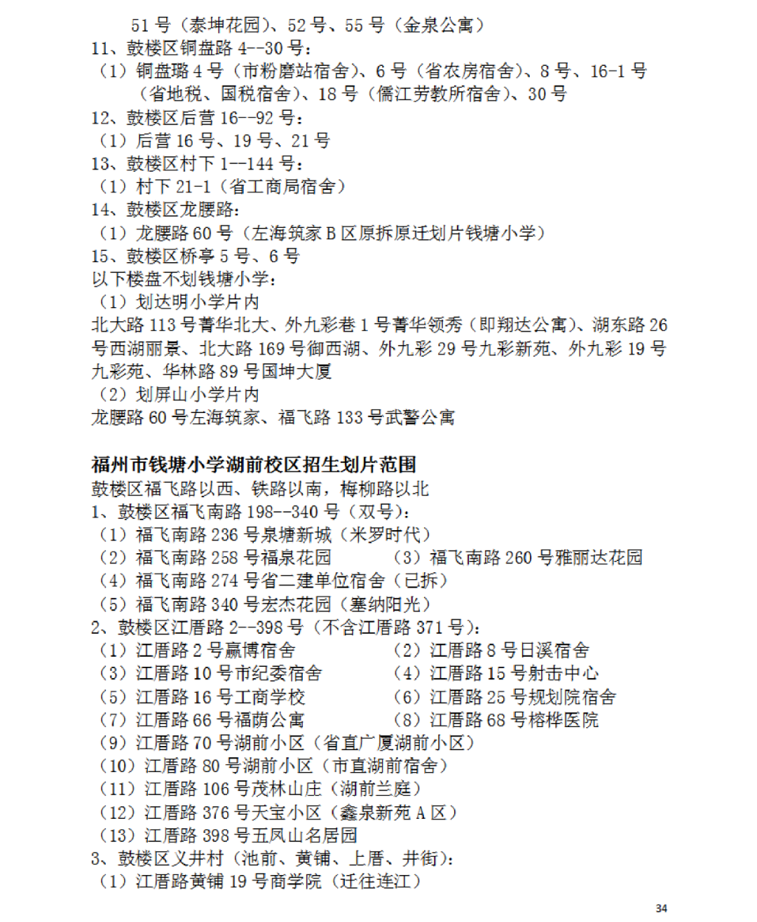 福州建材工业学校（2022福州鼓楼区属小学划片范围公布）