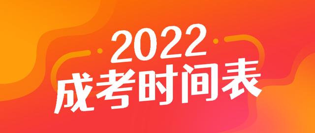 成人专升本考试时间，2022年成人专升本考试时间（2022成人高考时间表）