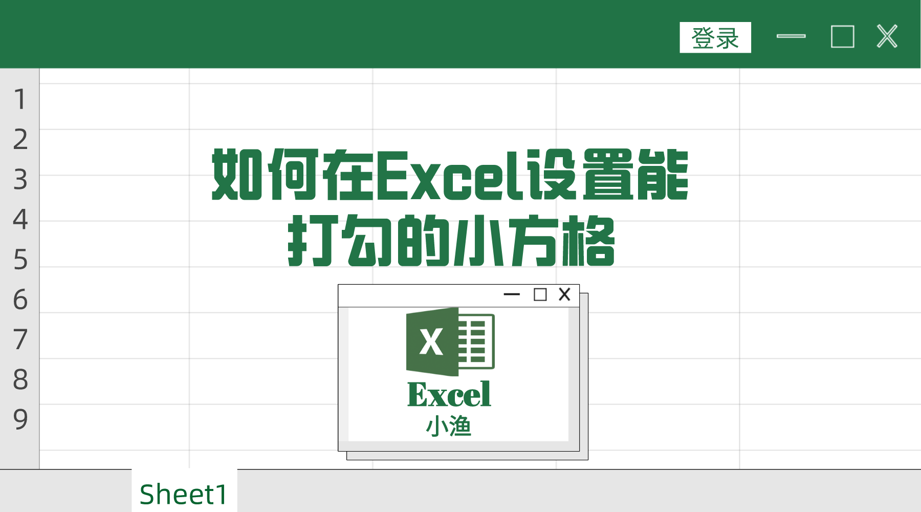 打钩的方框怎么打出来（excel设置能打勾的小方格）