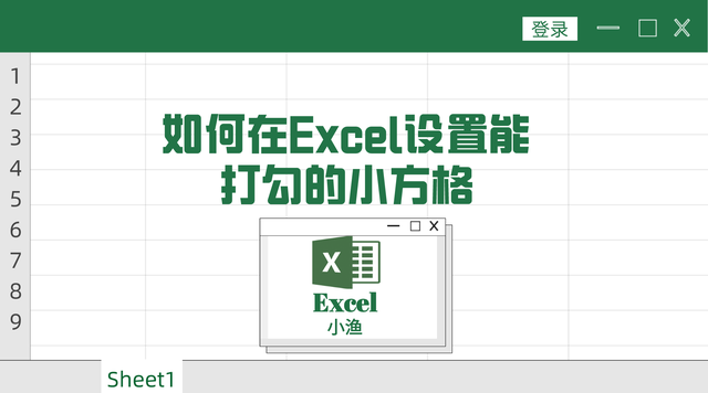 excel里面怎么在方框里打勾，如何在EXCEL中插入方框中打勾（如何在excel设置能打勾的小方格）