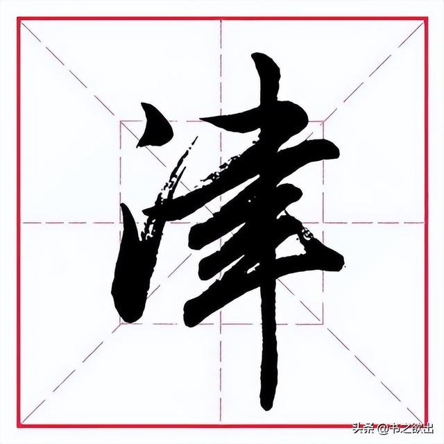 肃的拼音（苏的拼音，田英章毛笔行书《偏旁部首（肃,组词拼音）